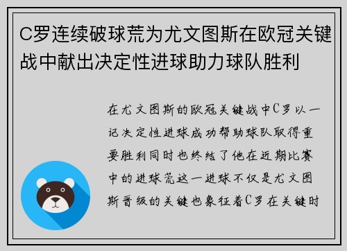 C罗连续破球荒为尤文图斯在欧冠关键战中献出决定性进球助力球队胜利