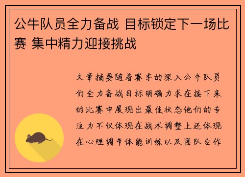 公牛队员全力备战 目标锁定下一场比赛 集中精力迎接挑战