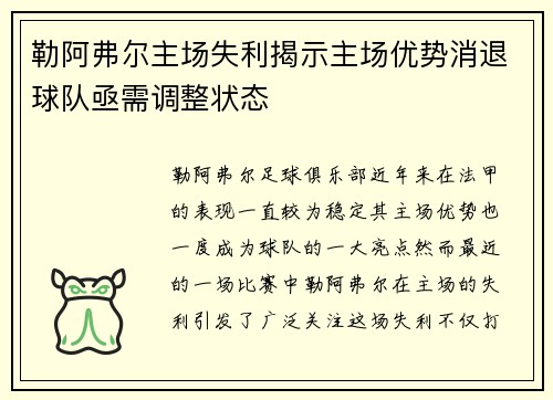 勒阿弗尔主场失利揭示主场优势消退球队亟需调整状态