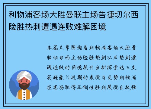 利物浦客场大胜曼联主场告捷切尔西险胜热刺遭遇连败难解困境