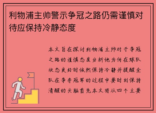 利物浦主帅警示争冠之路仍需谨慎对待应保持冷静态度