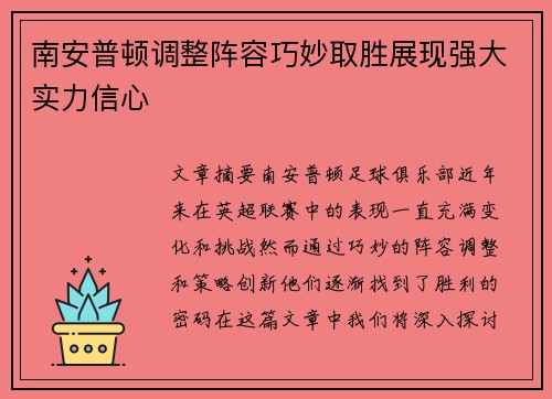 南安普顿调整阵容巧妙取胜展现强大实力信心