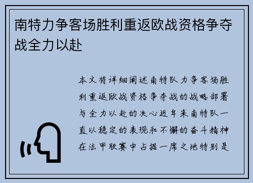 南特力争客场胜利重返欧战资格争夺战全力以赴