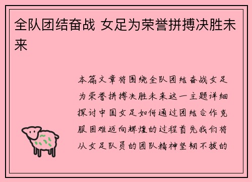 全队团结奋战 女足为荣誉拼搏决胜未来