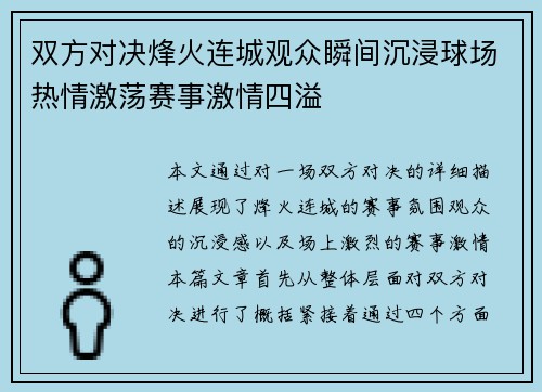 双方对决烽火连城观众瞬间沉浸球场热情激荡赛事激情四溢