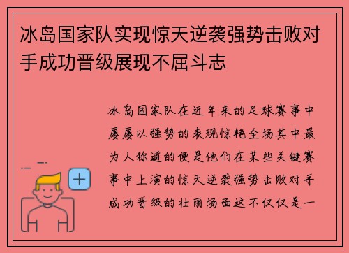 冰岛国家队实现惊天逆袭强势击败对手成功晋级展现不屈斗志