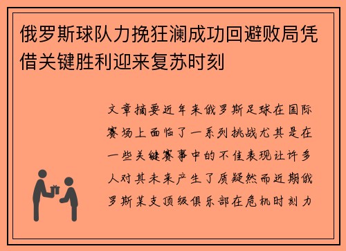 俄罗斯球队力挽狂澜成功回避败局凭借关键胜利迎来复苏时刻