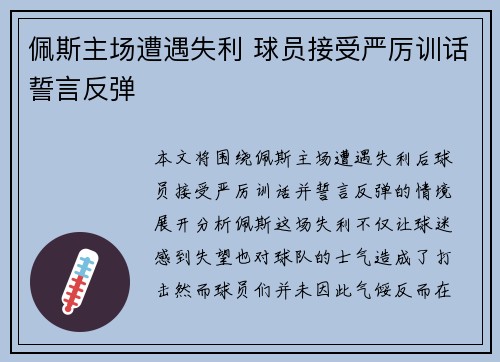 佩斯主场遭遇失利 球员接受严厉训话誓言反弹