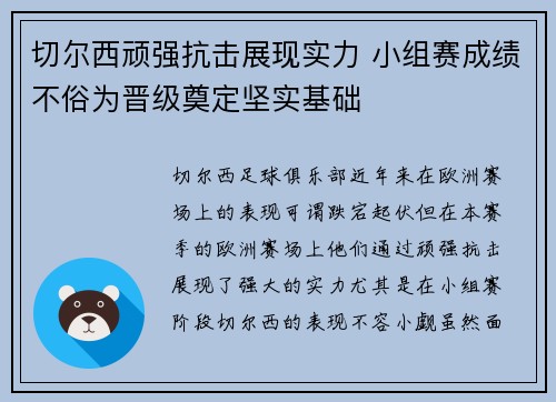 切尔西顽强抗击展现实力 小组赛成绩不俗为晋级奠定坚实基础