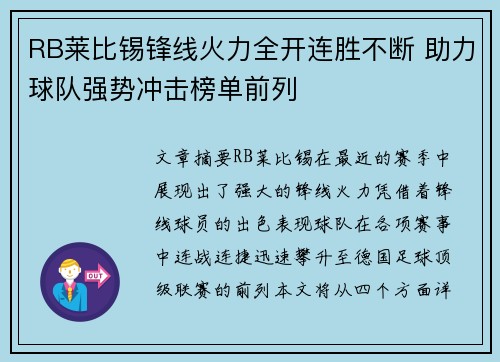RB莱比锡锋线火力全开连胜不断 助力球队强势冲击榜单前列