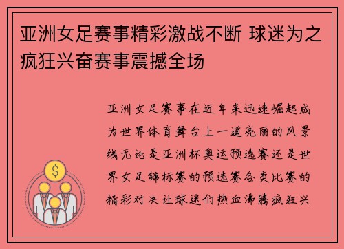 亚洲女足赛事精彩激战不断 球迷为之疯狂兴奋赛事震撼全场