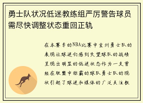 勇士队状况低迷教练组严厉警告球员需尽快调整状态重回正轨