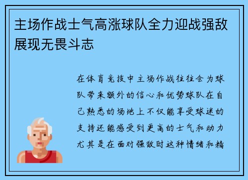 主场作战士气高涨球队全力迎战强敌展现无畏斗志