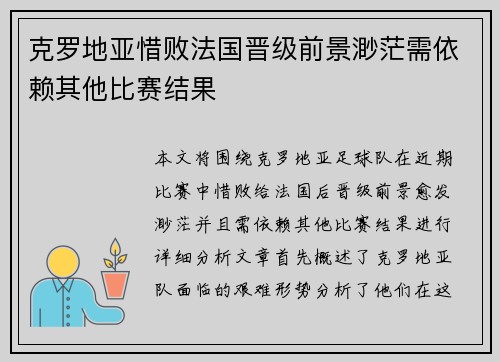 克罗地亚惜败法国晋级前景渺茫需依赖其他比赛结果