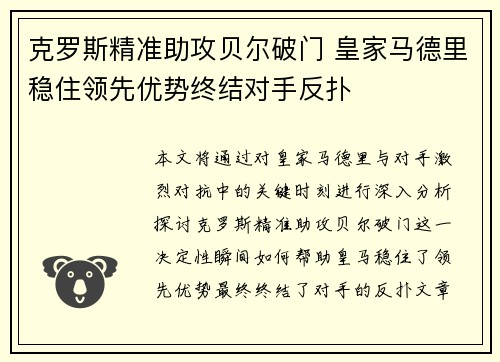 克罗斯精准助攻贝尔破门 皇家马德里稳住领先优势终结对手反扑