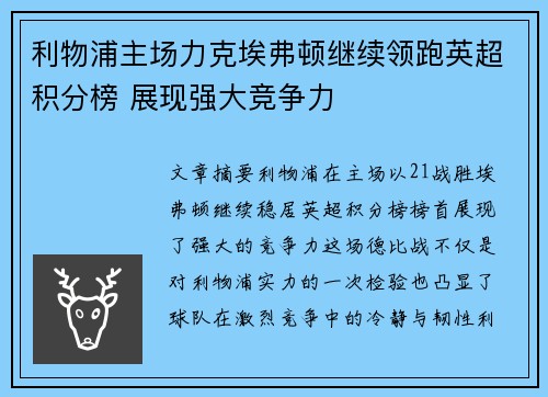 利物浦主场力克埃弗顿继续领跑英超积分榜 展现强大竞争力