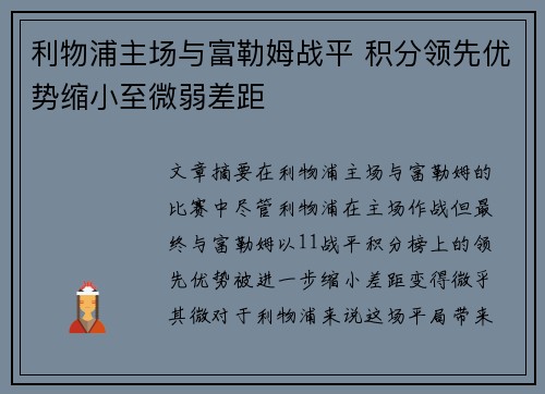 利物浦主场与富勒姆战平 积分领先优势缩小至微弱差距