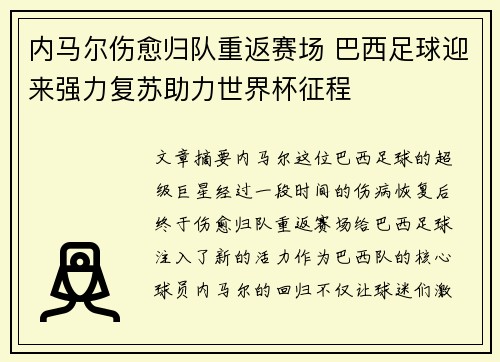 内马尔伤愈归队重返赛场 巴西足球迎来强力复苏助力世界杯征程