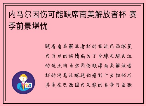 内马尔因伤可能缺席南美解放者杯 赛季前景堪忧