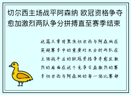 切尔西主场战平阿森纳 欧冠资格争夺愈加激烈两队争分拼搏直至赛季结束