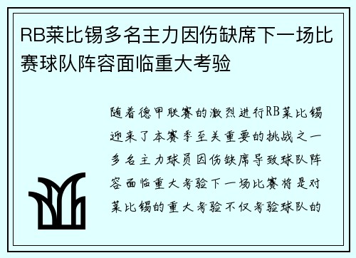 RB莱比锡多名主力因伤缺席下一场比赛球队阵容面临重大考验