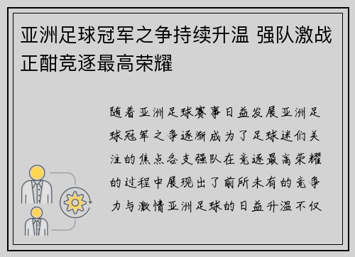 亚洲足球冠军之争持续升温 强队激战正酣竞逐最高荣耀