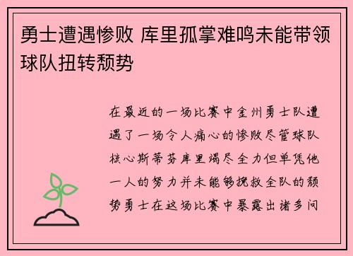勇士遭遇惨败 库里孤掌难鸣未能带领球队扭转颓势