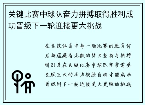 关键比赛中球队奋力拼搏取得胜利成功晋级下一轮迎接更大挑战