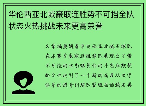 华伦西亚北城豪取连胜势不可挡全队状态火热挑战未来更高荣誉