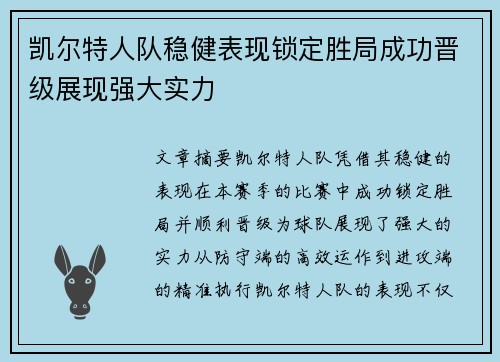 凯尔特人队稳健表现锁定胜局成功晋级展现强大实力