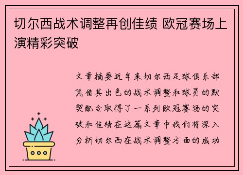 切尔西战术调整再创佳绩 欧冠赛场上演精彩突破