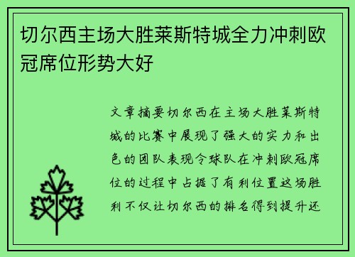 切尔西主场大胜莱斯特城全力冲刺欧冠席位形势大好