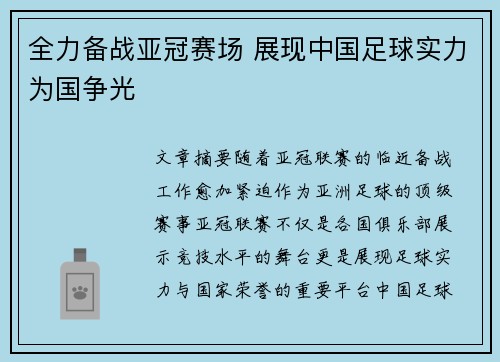 全力备战亚冠赛场 展现中国足球实力为国争光