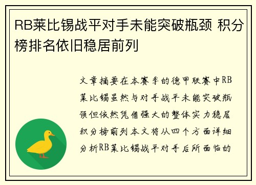 RB莱比锡战平对手未能突破瓶颈 积分榜排名依旧稳居前列