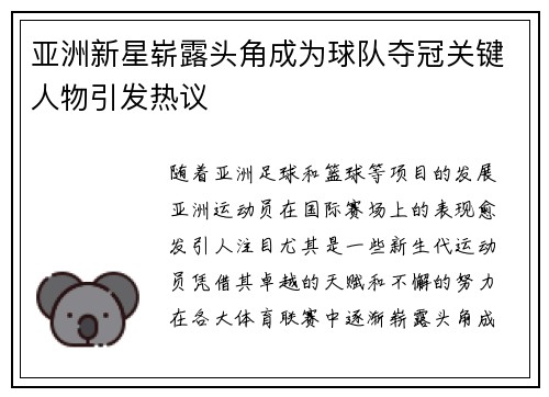 亚洲新星崭露头角成为球队夺冠关键人物引发热议