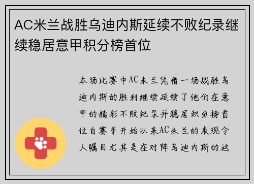 AC米兰战胜乌迪内斯延续不败纪录继续稳居意甲积分榜首位