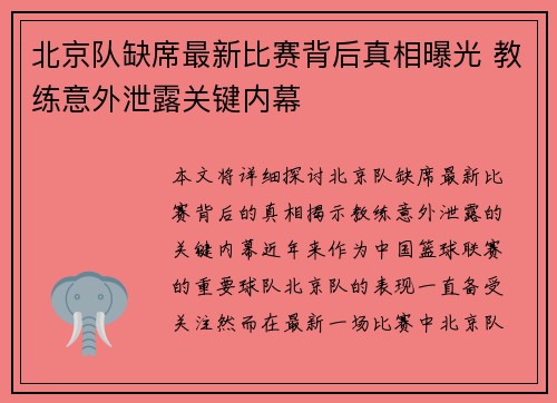 北京队缺席最新比赛背后真相曝光 教练意外泄露关键内幕