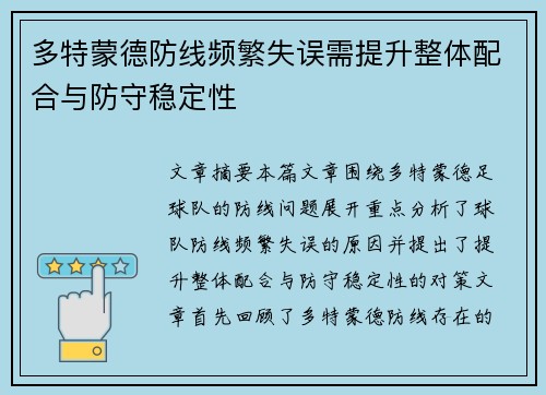 多特蒙德防线频繁失误需提升整体配合与防守稳定性