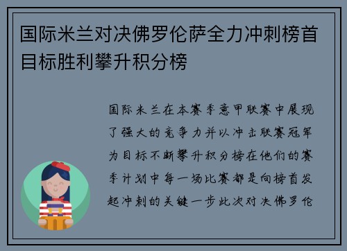 国际米兰对决佛罗伦萨全力冲刺榜首目标胜利攀升积分榜
