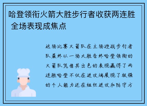 哈登领衔火箭大胜步行者收获两连胜 全场表现成焦点