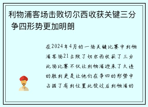 利物浦客场击败切尔西收获关键三分 争四形势更加明朗