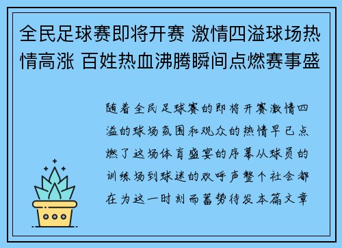 全民足球赛即将开赛 激情四溢球场热情高涨 百姓热血沸腾瞬间点燃赛事盛宴