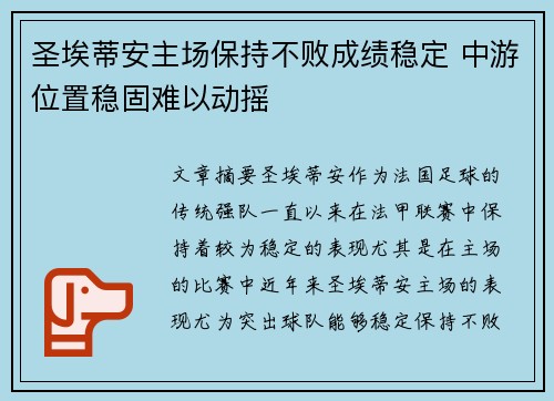 圣埃蒂安主场保持不败成绩稳定 中游位置稳固难以动摇