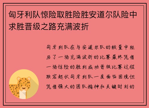 匈牙利队惊险取胜险胜安道尔队险中求胜晋级之路充满波折