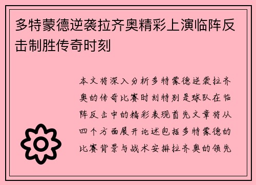 多特蒙德逆袭拉齐奥精彩上演临阵反击制胜传奇时刻
