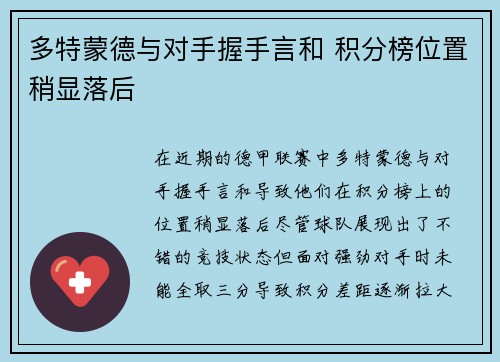 多特蒙德与对手握手言和 积分榜位置稍显落后