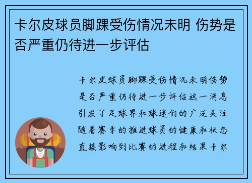 卡尔皮球员脚踝受伤情况未明 伤势是否严重仍待进一步评估
