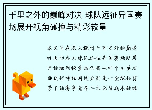千里之外的巅峰对决 球队远征异国赛场展开视角碰撞与精彩较量