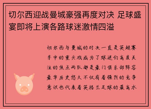 切尔西迎战曼城豪强再度对决 足球盛宴即将上演各路球迷激情四溢