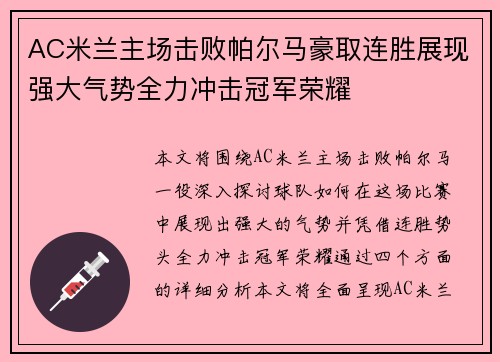 AC米兰主场击败帕尔马豪取连胜展现强大气势全力冲击冠军荣耀